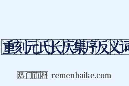 重刻元氏长庆集序反义词是什么意思的图片
